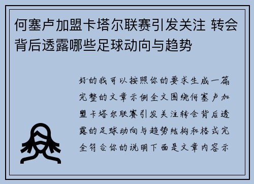 何塞卢加盟卡塔尔联赛引发关注 转会背后透露哪些足球动向与趋势