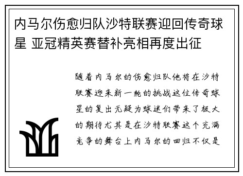 内马尔伤愈归队沙特联赛迎回传奇球星 亚冠精英赛替补亮相再度出征