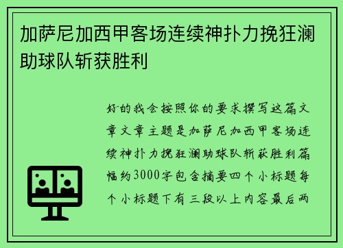 加萨尼加西甲客场连续神扑力挽狂澜助球队斩获胜利 加萨尼加西甲客场连续神扑力挽狂澜助球队斩获胜利