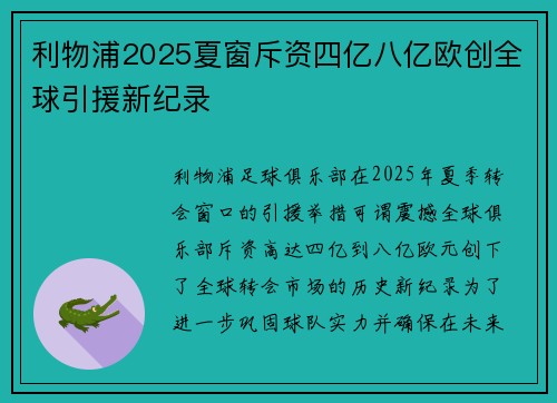 利物浦2025夏窗斥资四亿八亿欧创全球引援新纪录 利物浦2025夏窗斥资四亿八亿欧创全球引援新纪录