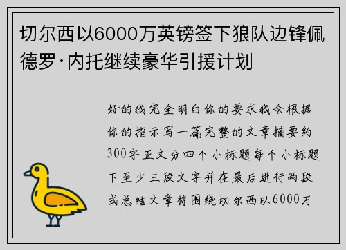 切尔西以6000万英镑签下狼队边锋佩德罗·内托继续豪华引援计划 切尔西以6000万英镑签下狼队边锋佩德罗·内托继续豪华引援计划