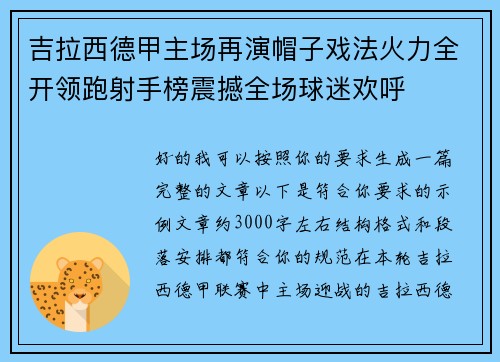 吉拉西德甲主场再演帽子戏法火力全开领跑射手榜震撼全场球迷欢呼