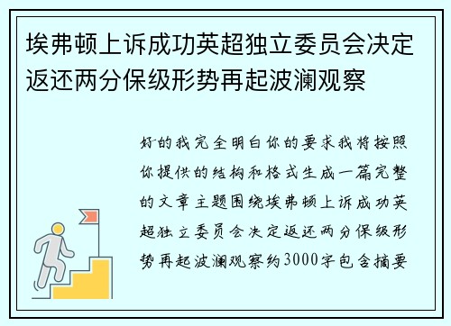 埃弗顿上诉成功英超独立委员会决定返还两分保级形势再起波澜观察