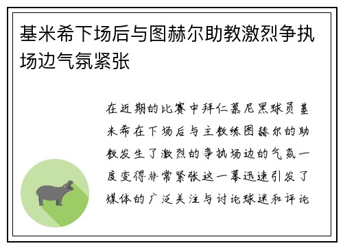 基米希下场后与图赫尔助教激烈争执场边气氛紧张 基米希下场后与图赫尔助教激烈争执场边气氛紧张