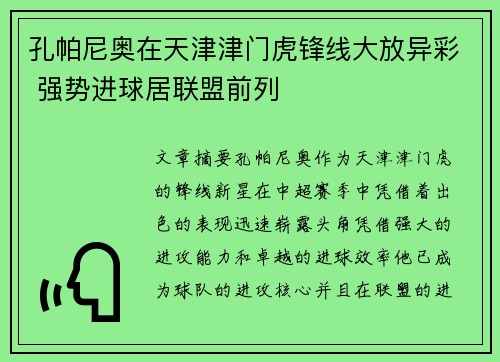 孔帕尼奥在天津津门虎锋线大放异彩 强势进球居联盟前列 孔帕尼奥在天津津门虎锋线大放异彩 强势进球居联盟前列
