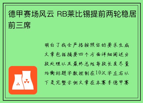 德甲赛场风云 RB莱比锡提前两轮稳居前三席