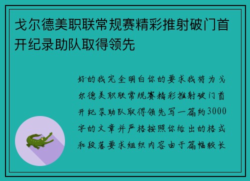 戈尔德美职联常规赛精彩推射破门首开纪录助队取得领先
