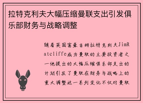 拉特克利夫大幅压缩曼联支出引发俱乐部财务与战略调整