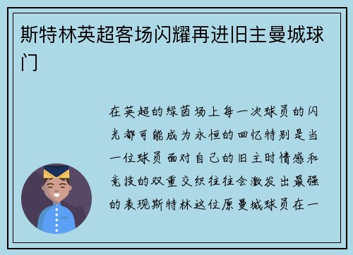 斯特林英超客场闪耀再进旧主曼城球门