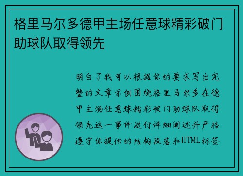 格里马尔多德甲主场任意球精彩破门助球队取得领先 格里马尔多德甲主场任意球精彩破门助球队取得领先