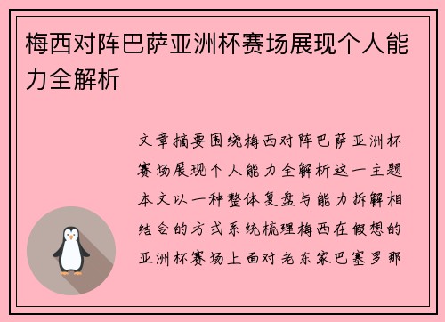 梅西对阵巴萨亚洲杯赛场展现个人能力全解析 梅西对阵巴萨亚洲杯赛场展现个人能力全解析