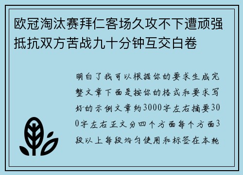 欧冠淘汰赛拜仁客场久攻不下遭顽强抵抗双方苦战九十分钟互交白卷 欧冠淘汰赛拜仁客场久攻不下遭顽强抵抗双方苦战九十分钟互交白卷