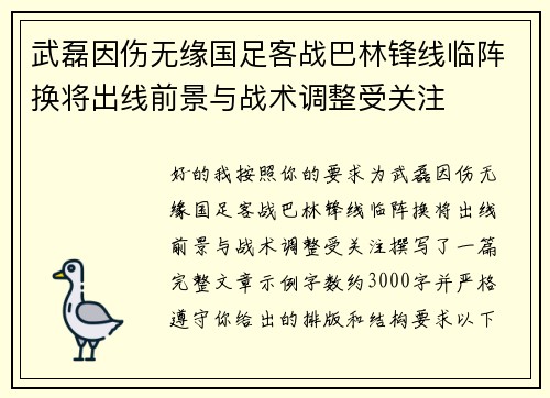 武磊因伤无缘国足客战巴林锋线临阵换将出线前景与战术调整受关注