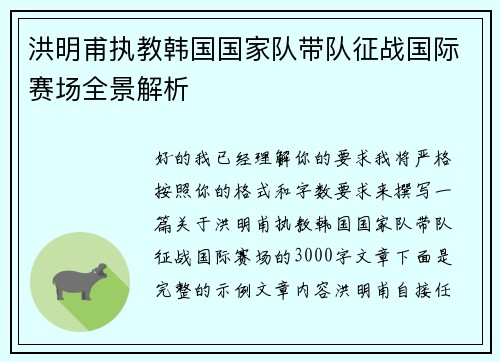 洪明甫执教韩国国家队带队征战国际赛场全景解析