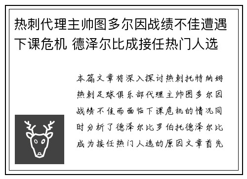 热刺代理主帅图多尔因战绩不佳遭遇下课危机 德泽尔比成接任热门人选 热刺代理主帅图多尔因战绩不佳遭遇下课危机 德泽尔比成接任热门人选