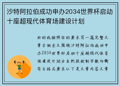 沙特阿拉伯成功申办2034世界杯启动十座超现代体育场建设计划