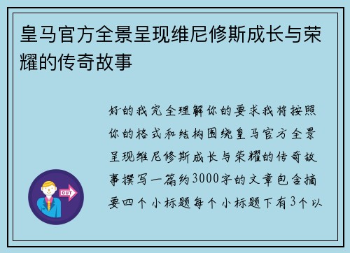 皇马官方全景呈现维尼修斯成长与荣耀的传奇故事