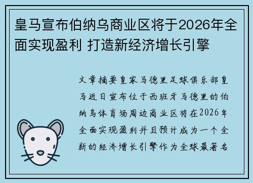 皇马宣布伯纳乌商业区将于2026年全面实现盈利 打造新经济增长引擎
