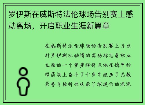 罗伊斯在威斯特法伦球场告别赛上感动离场,开启职业生涯新篇章 罗伊斯在威斯特法伦球场告别赛上感动离场,开启职业生涯新篇章