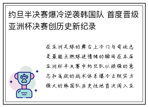约旦半决赛爆冷逆袭韩国队 首度晋级亚洲杯决赛创历史新纪录