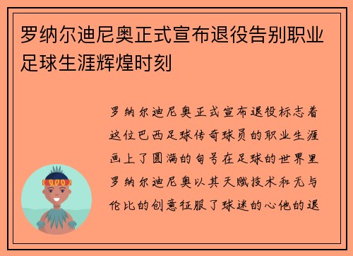 罗纳尔迪尼奥正式宣布退役告别职业足球生涯辉煌时刻 罗纳尔迪尼奥正式宣布退役告别职业足球生涯辉煌时刻