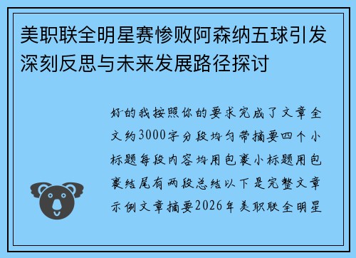 美职联全明星赛惨败阿森纳五球引发深刻反思与未来发展路径探讨 美职联全明星赛惨败阿森纳五球引发深刻反思与未来发展路径探讨