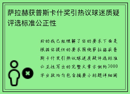 萨拉赫获普斯卡什奖引热议球迷质疑评选标准公正性