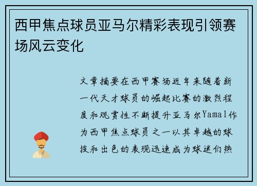西甲焦点球员亚马尔精彩表现引领赛场风云变化 西甲焦点球员亚马尔精彩表现引领赛场风云变化