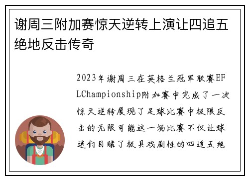 谢周三附加赛惊天逆转上演让四追五绝地反击传奇