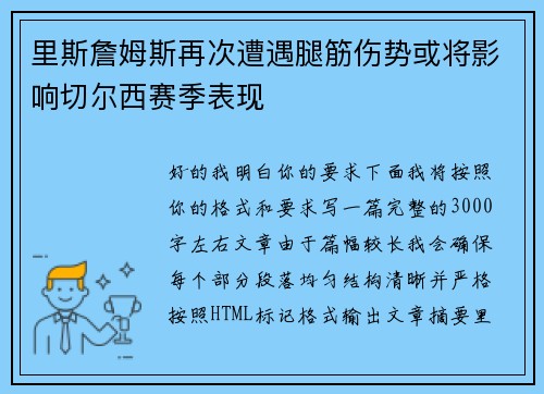 里斯詹姆斯再次遭遇腿筋伤势或将影响切尔西赛季表现