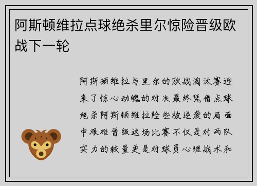阿斯顿维拉点球绝杀里尔惊险晋级欧战下一轮