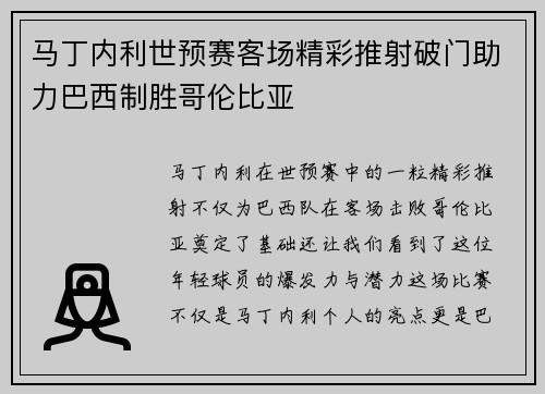 马丁内利世预赛客场精彩推射破门助力巴西制胜哥伦比亚